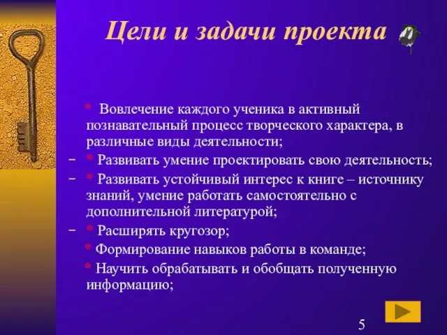 Цели и задачи проекта * Вовлечение каждого ученика в активный познавательный процесс