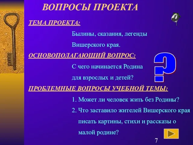 ТЕМА ПРОЕКТА: Былины, сказания, легенды Вишерского края. ОСНОВОПОЛАГАЮЩИЙ ВОПРОС: С чего начинается