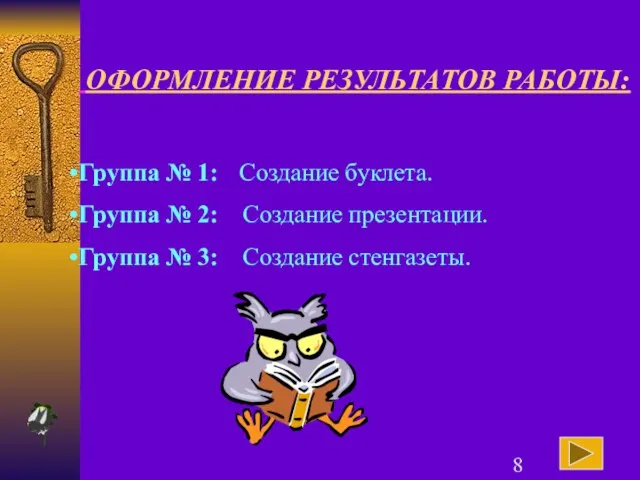 ОФОРМЛЕНИЕ РЕЗУЛЬТАТОВ РАБОТЫ: Группа № 1: Создание буклета. Группа № 2: Создание