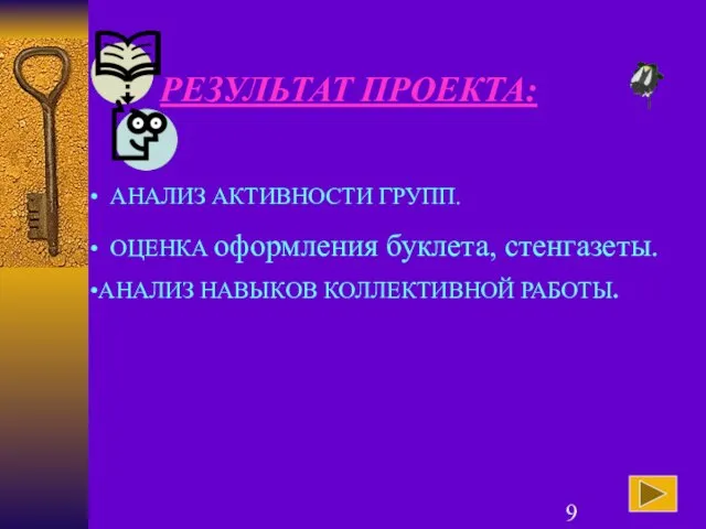 РЕЗУЛЬТАТ ПРОЕКТА: АНАЛИЗ АКТИВНОСТИ ГРУПП. ОЦЕНКА оформления буклета, стенгазеты. АНАЛИЗ НАВЫКОВ КОЛЛЕКТИВНОЙ РАБОТЫ.