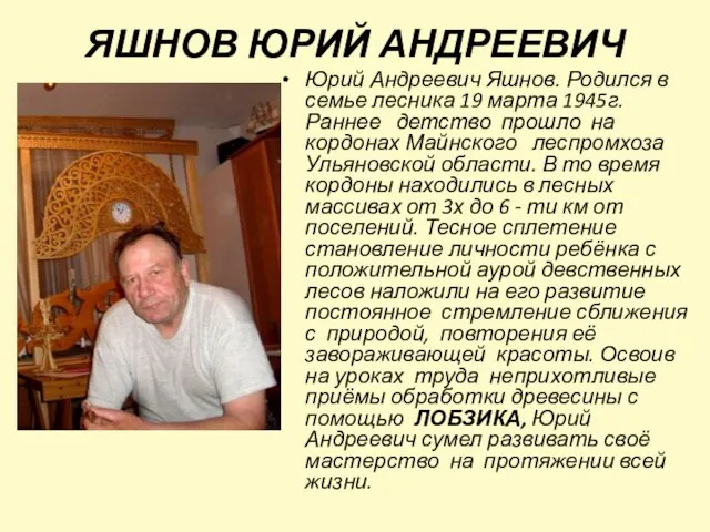 ЯШНОВ ЮРИЙ АНДРЕЕВИЧ Юрий Андреевич Яшнов. Родился в семье лесника 19 марта