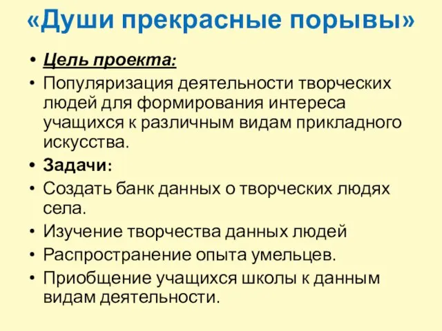 «Души прекрасные порывы» Цель проекта: Популяризация деятельности творческих людей для формирования интереса