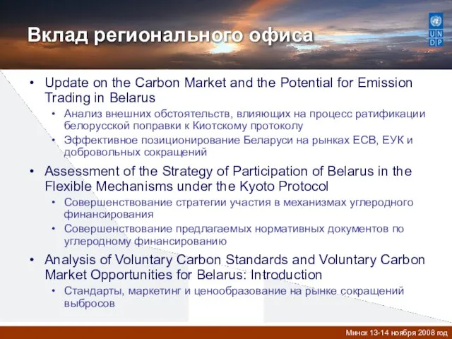 Вклад регионального офиса Update on the Carbon Market and the Potential for