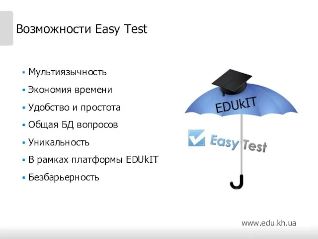 Возможности Easy Test Мультиязычность Экономия времени Удобство и простота Общая БД вопросов