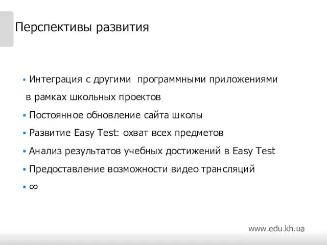 Перспективы развития Интеграция с другими программными приложениями в рамках школьных проектов Постоянное