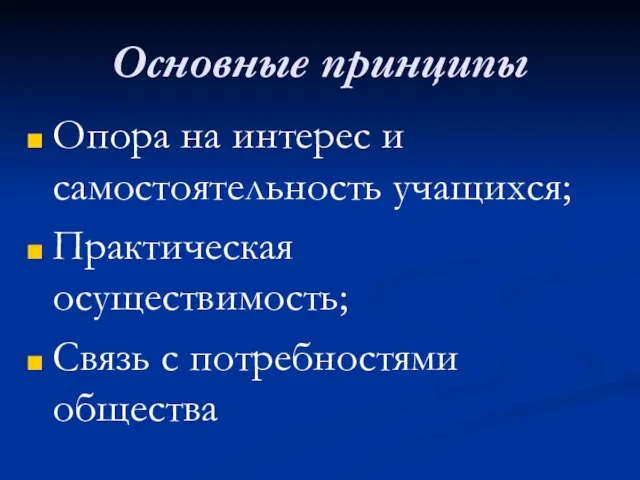 Основные принципы Опора на интерес и самостоятельность учащихся; Практическая осуществимость; Связь с потребностями общества