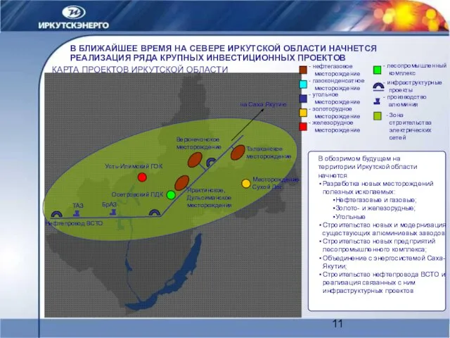 Верхнечонское месторождение Ярактинское, Дульсиманское месторождения Месторождение Сухой Лог Усть-Илимский ГОК Осетровский ЛДК