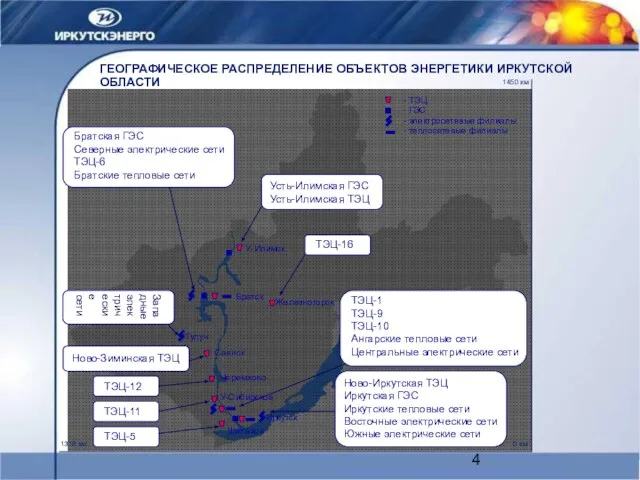 ГЕОГРАФИЧЕСКОЕ РАСПРЕДЕЛЕНИЕ ОБЪЕКТОВ ЭНЕРГЕТИКИ ИРКУТСКОЙ ОБЛАСТИ 0 км 1450 км 1318 км