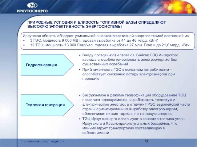 ПРИРОДНЫЕ УСЛОВИЯ И БЛИЗОСТЬ ТОПЛИВНОЙ БАЗЫ ОПРЕДЕЛЯЮТ ВЫСОКУЮ ЭФФЕКТИВНОСТЬ ЭНЕРГОСИСТЕМЫ Иркутская область