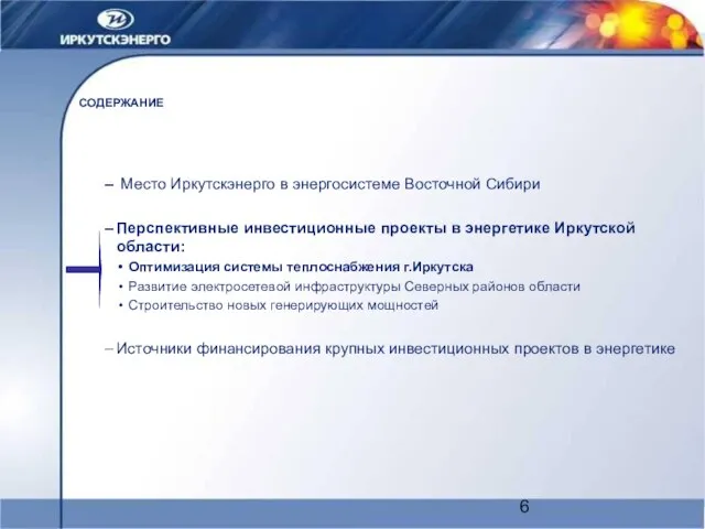 СОДЕРЖАНИЕ Место Иркутскэнерго в энергосистеме Восточной Сибири Перспективные инвестиционные проекты в энергетике