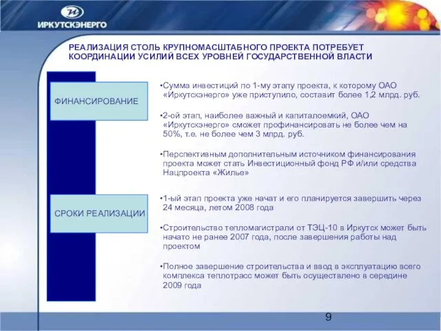 РЕАЛИЗАЦИЯ СТОЛЬ КРУПНОМАСШТАБНОГО ПРОЕКТА ПОТРЕБУЕТ КООРДИНАЦИИ УСИЛИЙ ВСЕХ УРОВНЕЙ ГОСУДАРСТВЕННОЙ ВЛАСТИ ФИНАНСИРОВАНИЕ