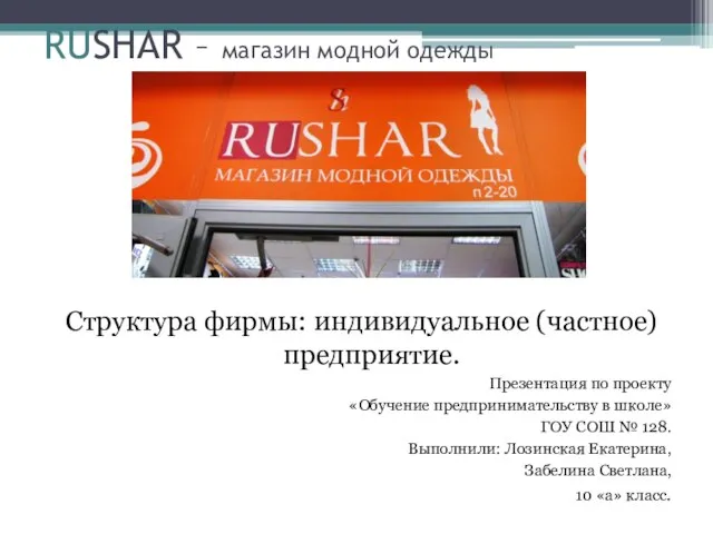 RUSHAR – магазин модной одежды Структура фирмы: индивидуальное (частное) предприятие. Презентация по
