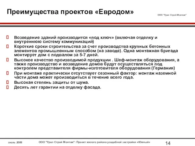 Преимущества проектов «Евродом» Возведение зданий производится «под ключ» (включая отделку и внутреннюю