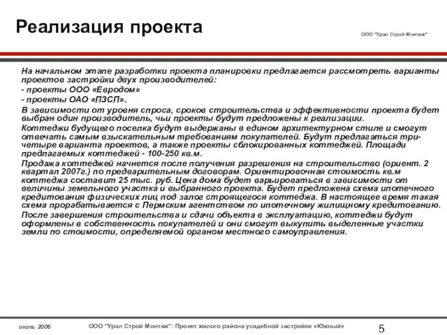 Реализация проекта На начальном этапе разработки проекта планировки предлагается рассмотреть варианты проектов