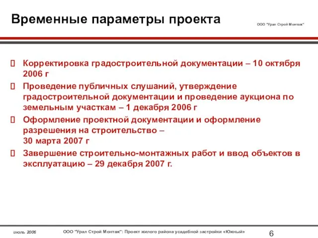 Временные параметры проекта Корректировка градостроительной документации – 10 октября 2006 г Проведение