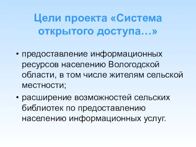 Цели проекта «Система открытого доступа…» предоставление информационных ресурсов населению Вологодской области, в