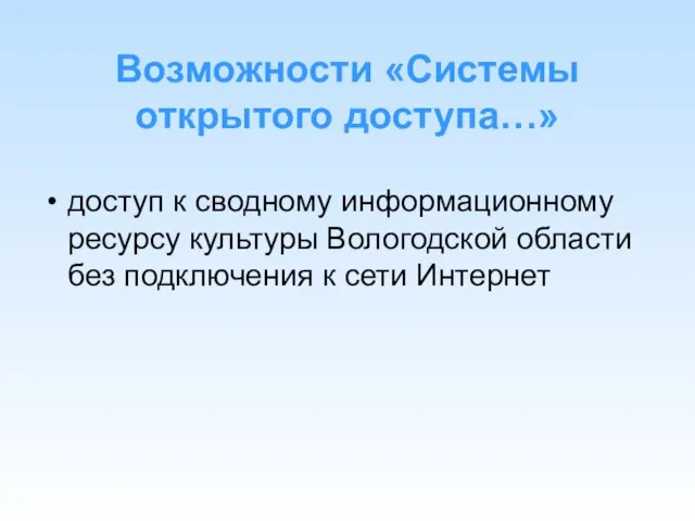 Возможности «Системы открытого доступа…» доступ к сводному информационному ресурсу культуры Вологодской области