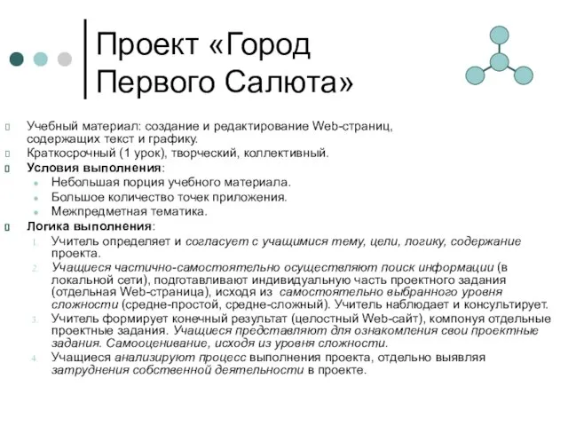 Проект «Город Первого Салюта» Учебный материал: создание и редактирование Web-страниц, содержащих текст