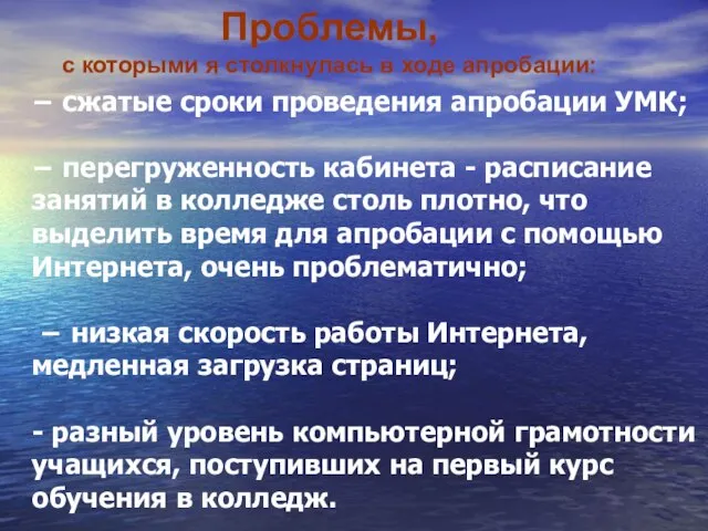 − сжатые сроки проведения апробации УМК; − перегруженность кабинета - расписание занятий