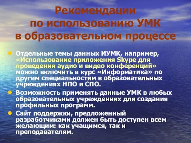 Рекомендации по использованию УМК в образовательном процессе Отдельные темы данных ИУМК, например,