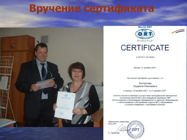 Вручение сертификата