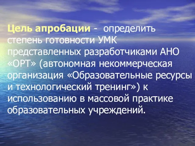 Цель апробации - определить степень готовности УМК представленных разработчиками АНО «ОРТ» (автономная