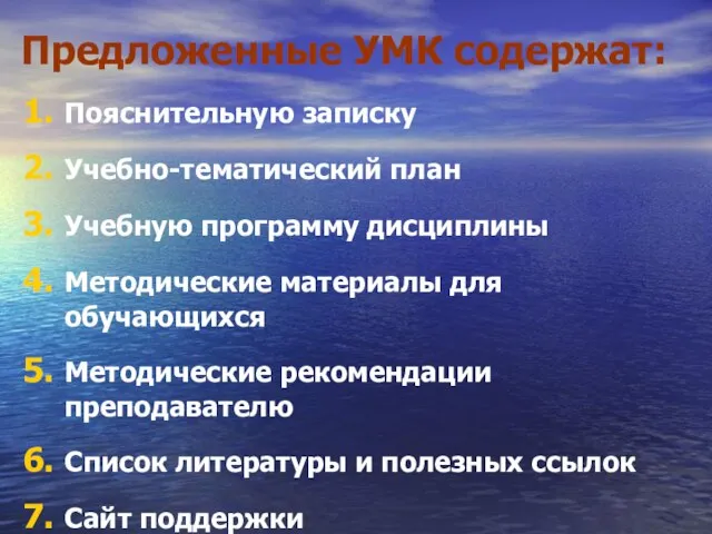 Предложенные УМК содержат: Пояснительную записку Учебно-тематический план Учебную программу дисциплины Методические материалы