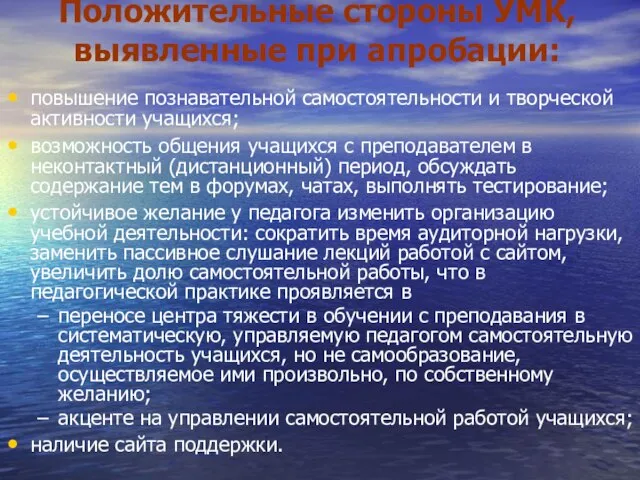 Положительные стороны УМК, выявленные при апробации: повышение познавательной самостоятельности и творческой активности