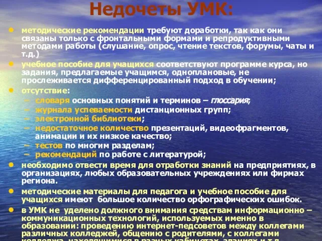 Недочеты УМК: методические рекомендации требуют доработки, так как они связаны только с