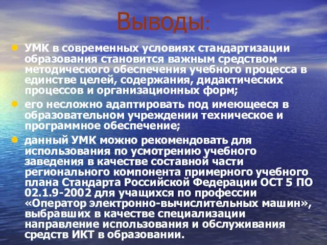 Выводы: УМК в современных условиях стандартизации образования становится важным средством методического обеспечения