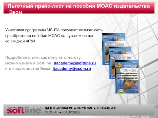 Участники программы MS ITA получают возможность приобретения пособия МОАС на русском языке