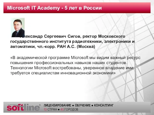 Microsoft IT Academy - 5 лет в России Александр Сергеевич Сигов, ректор