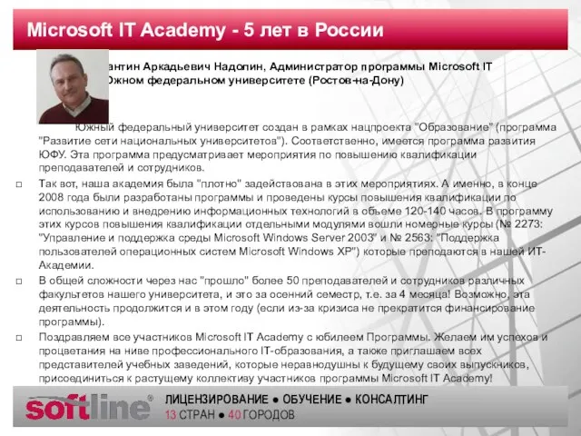 Microsoft IT Academy - 5 лет в России Константин Аркадьевич Надолин, Администратор