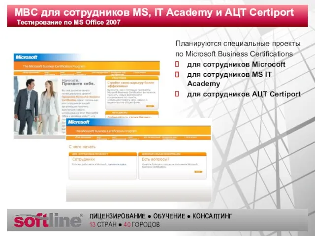 MBC для сотрудников MS, IT Academy и АЦТ Certiport Тестирование по MS