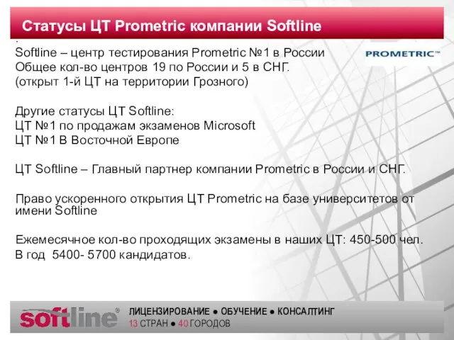 . Softline – центр тестирования Prometric №1 в России Общее кол-во центров