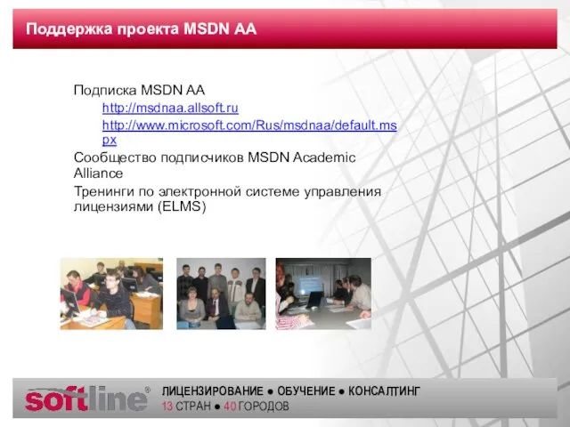 Поддержка проекта MSDN AA Подписка MSDN AA http://msdnaa.allsoft.ru http://www.microsoft.com/Rus/msdnaa/default.mspx Сообщество подписчиков MSDN
