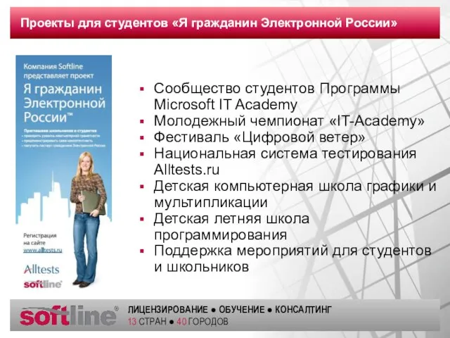 Проекты для студентов «Я гражданин Электронной России» Сообщество студентов Программы Microsoft IT