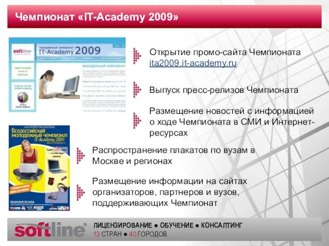 Чемпионат «IT-Academy 2009» Распространение плакатов по вузам в Москве и регионах Размещение