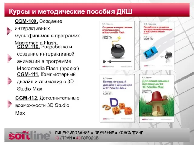 CGM-109. Создание интерактивных мультфильмов в программе Macromedia Flash Курсы и методические пособия