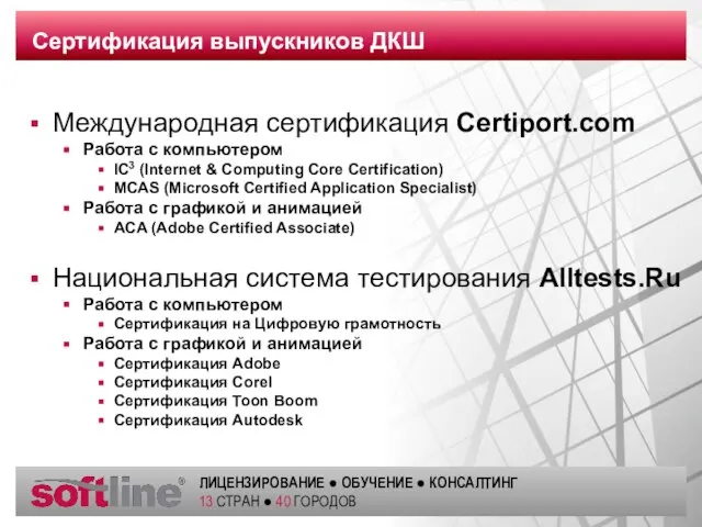Сертификация выпускников ДКШ Международная сертификация Certiport.com Работа с компьютером IC3 (Internet &