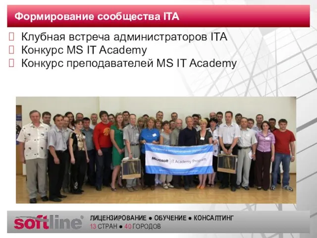 Формирование сообщества ITA Клубная встреча администраторов ITA Конкурс MS IT Academy Конкурс преподавателей MS IT Academy
