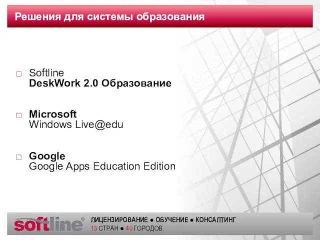 Решения для системы образования Softline DeskWork 2.0 Образование Microsoft Windows Live@edu Google Google Apps Education Edition