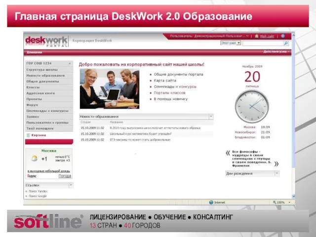 Главная страница DeskWork 2.0 Образование