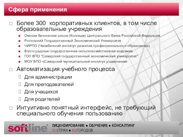 Сфера применения Более 300 корпоративных клиентов, в том числе образовательные учреждения Омская