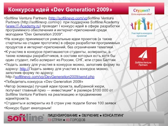Softline Venture Partners (http://softlinevp.com/vpSoftline Venture Partners (http://softlinevp.com/vp) при поддержке Softline Academy (www.IT-Academy.ru)
