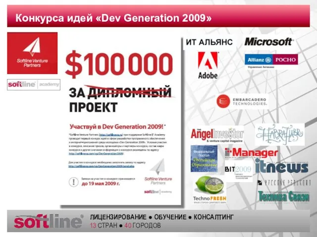 Конкурса идей «Dev Generation 2009»