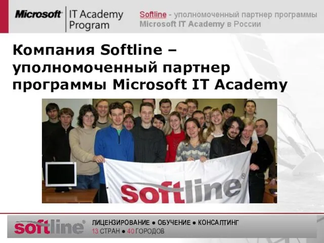 Компания Softline – уполномоченный партнер программы Microsoft IT Academy