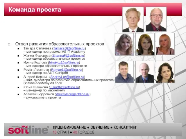 Команда проекта Отдел развития образовательных проектов Тамара Сапачева (TamaraS@softline.ru) – менеджер программы