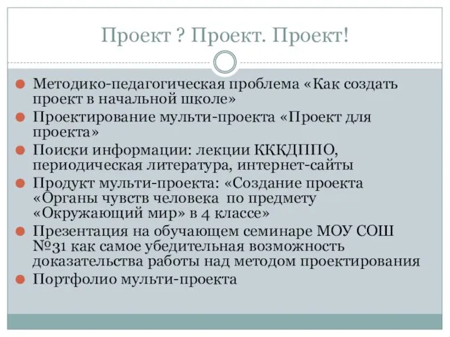 Проект ? Проект. Проект! Методико-педагогическая проблема «Как создать проект в начальной школе»