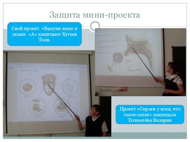 Защита мини-проекта Свой проект «Высуни язык и скажи «А» защищает Хугаев Толя.